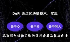 狐狸钱包借款不还的法律