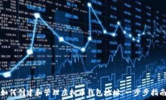   如何创建和管理虚拟币钱