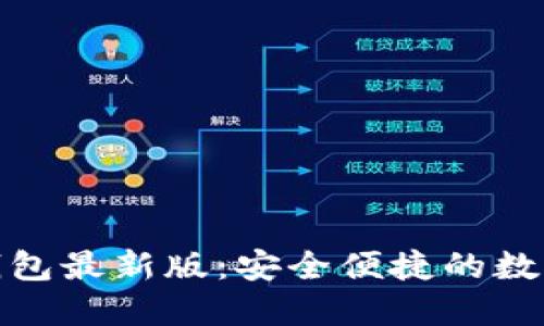 : 官方小狐狸钱包最新版：安全便捷的数字资产管理工具