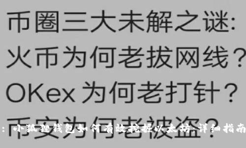 : 小狐狸钱包如何有效挖掘以太坊：详细指南