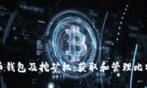 全面解析比特币钱包及挖矿机：获取和管理比特币的最佳方式