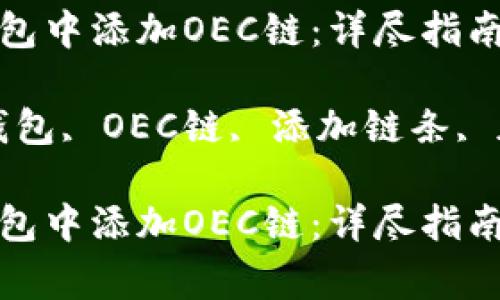 如何在小狐狸钱包中添加OEC链：详尽指南与常见问题解答

关键词：小狐狸钱包, OEC链, 添加链条, 加密货币

如何在小狐狸钱包中添加OEC链：详尽指南与常见问题解答
