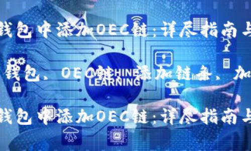 如何在小狐狸钱包中添加OEC链：详尽指南与常见问题解答

关键词：小狐狸钱包, OEC链, 添加链条, 加密货币

如何在小狐狸钱包中添加OEC链：详尽指南与常见问题解答