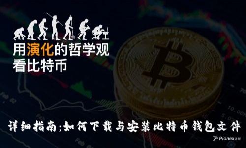 详细指南：如何下载与安装比特币钱包文件