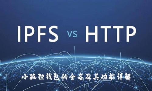 小狐狸钱包的全名及其功能详解