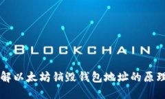 深入了解以太坊销毁钱包