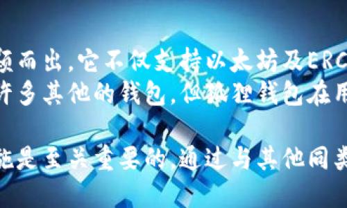   狐狸钱包真相揭秘：真假辨别与使用指南 / 
 guanjianci 狐狸钱包, 钱包安全, 数字资产, 加密货币 /guanjianci 

什么是狐狸钱包？
狐狸钱包，其正式名称为“MetaMask”，是目前流行的加密货币钱包之一。它允许用户在以太坊及其兼容区块链上管理和交易数字资产。由于其用户友好的界面和强大的功能，狐狸钱包吸引了大量加密货币投资者和爱好者。
狐狸钱包的核心功能包括存储以太坊及ERC-20代币、与去中心化应用（DApp）交互、购买和出售加密货币等。这使得狐狸钱包成为用户进行区块链交易和投资的关键工具之一。
然而，随着狐狸钱包的普及，其背后的安全问题也逐渐显现。许多用户开始担心钱包是否安全，甚至有人对其真伪产生了怀疑。接下来，我们将详细探讨狐狸钱包的安全性以及如何区分真伪。

狐狸钱包的安全性分析
钱币安全性是选择钱包时最重要的考虑之一。狐狸钱包拥有一些内置的安全功能，比如私钥存储在用户的设备上、强大的密码保护和双重验证选项等。这些功能为用户的资产提供了相对较高的安全保障。
但是，即使狐狸钱包本身具有较高的安全性，用户也必须承担一定的责任。使用钱包时，用户需要注意以下几点：
ul
    li确保下载官方客户端：务必从官方渠道下载狐狸钱包，避免进入假冒网站或下载恶意软件。/li
    li定期更新钱包：钱包的更新通常会修复已知的安全漏洞，确保用户资产的安全。/li
    li正确保护私钥和助记词：私钥和助记词是访问钱包的关键，一旦丢失或泄露，资产将不复存在。/li
/ul

狐狸钱包的真假辨别
在使用狐狸钱包的过程中，一些用户可能会遇到假冒钱包的风险。为了确保安全，用户可以通过以下几种方式来辨别狐狸钱包的真伪：
ul
    li查看官方网站：用户可以通过访问MetaMask官方网站获取最新的信息、版本和更新。这是确保下载正确钱包的第一步。/li
    li重复确认下载来源：不管是从浏览器扩展商店还是移动应用商店，确保下载页面是由MetaMask官方发布的。/li
    li检查用户评价与反馈：查看用户的评论和反馈能够帮助识别应用的可靠性和口碑。/li
/ul

使用狐狸钱包的注意事项
在使用狐狸钱包时，用户应该遵循一些基本原则，以确保其数字资产的安全：
ul
    li定期备份钱包数据：定期备份私钥和助记词，并将其保存在安全的地方，以防数据丢失。/li
    li谨慎点击链接：某些钓鱼网站可能使用假狐狸钱包网址来骗取用户信息，切勿随意点击不明链接。/li
    li合理管理权限：不要随意授权不熟悉的DApp应用，有可能会导致资金损失。/li
/ul

狐狸钱包的适用场景
狐狸钱包适用于多种场景，包括但不限于：
ul
    li参与去中心化金融（DeFi）项目：通过狐狸钱包，用户可以直接参与各种DeFi项目，进行借贷、交易和流动性挖矿等活动。/li
    li在NFT市场上交易：狐狸钱包支持用户在多个NFT市场上进行数字艺术及收藏品的交易。/li
    li日常支付：某些商家和在线平台已经开始接受加密货币支付，狐狸钱包可以作为一种便捷的支付手段。/li
/ul

狐狸钱包的基本操作
对于初学者来说，使用狐狸钱包的操作可能显得复杂。以下是一些基本操作指南：
ul
    li创建钱包：下载并安装狐狸钱包后，按照引导流程创建新钱包，设置密码并妥善保管助记词。/li
    li充值资产：用户可以通过各种渠道将以太坊和ERC-20代币充值到狐狸钱包中。/li
    li发送和接收资产：用户可通过钱包地址与其他用户发送和接收资产，操作过程相对简单。/li
/ul

可能相关的问题

1. 如何恢复狐狸钱包？
如果用户的设备丢失或被盗，恢复狐狸钱包将取决于是否已经备份了助记词。恢复过程非常简单，只需按照官方指南输入助记词，即可恢复钱包。
在恢复钱包时，用户需注意确保在安全的网络环境下进行，因为输入助记词的操作非常关键，黑客可能会利用钓鱼方式获取用户信息。
此外，建议用户在不同的设备上安全地保存助记词，以备不时之需，这也是数字资产安全管理的重要一环。

2. 如果遇到安全问题，该如何处理？
一旦发现狐狸钱包可能遭到攻击，用户应立即采取行动。首先，断开网络连接，确保资产不再被侵害。
其次，用户可以在另一台设备上使用助记词恢复钱包，并将资产转移到新的安全钱包中。此阶段的关键是尽快行动，因为安全风险在持续。
同时，建议用户报告安全问题至MetaMask官方，以便他们能够及时采取措施处理潜在漏洞。

3. 狐狸钱包是否具备跨链功能？
原生狐狸钱包专注于以太坊及其兼容的ERC-20代币，对其他区块链的支持有限。然而，目前有一些第三方扩展和工具能够为狐狸钱包提供跨链功能。
用户可以通过桥接服务进行资产转移，但这通常涉及额外的手续费和安全风险。因此，用户在进行跨链操作时应保持谨慎，并选择信任的工具和服务。

4. 在使用狐狸钱包时应该避免哪些常见误区？
在使用狐狸钱包时，有几个常见误区需要特别注意：
ul
    li过于依赖第三方服务：尽量避免依赖中介或第三方应用进行资金管理，以防被骗。/li
    li轻信“快速致富”的投资项目：许多伪项目利用用户的贪婪心理诈骗资金，务必保持警惕。/li
    li未做好安全备份：不定期备份钱包数据可能在关键时刻导致资产丢失，保持良好习惯十分重要。/li
/ul

5. 为什么选择狐狸钱包而不是其他钱包？
狐狸钱包凭借其用户友好的界面、强大的功能以及良好的社区反馈，在众多加密货币钱包中脱颖而出。它不仅支持以太坊及ERC-20代币，还提供与去中心化应用的直接交互体验，方便用户轻松参与各种区块链活动。
此外，其不断更新的功能和活跃的开发社区也为用户提供了更多的信心和保障。尽管市场上有许多其他的钱包，但狐狸钱包在用户体验和功能完整性方面表现优秀，成为许多用户的首选。

总结来说，狐狸钱包在加密资产管理的领域中占据了重要地位，了解其使用方法及安全防护措施是至关重要的。通过与其他同类钱包对比，选择狐狸钱包，用户能够更便捷地管理和交易他们的数字资产。