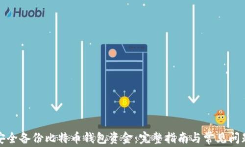 
如何安全备份比特币钱包资金：完整指南与常见问题解答