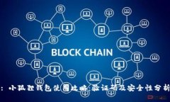 : 小狐狸钱包使用攻略：验