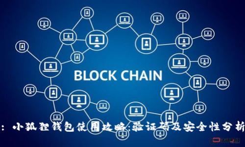 : 小狐狸钱包使用攻略：验证码及安全性分析