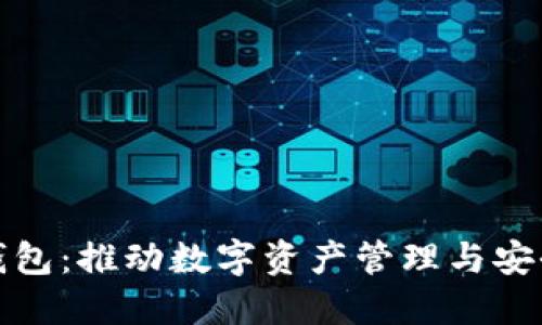 企业区块链钱包：推动数字资产管理与安全的解决方案