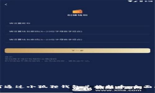 如何通过小狐狸钱包兑换新币：全面指南