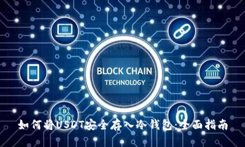 如何将USDT安全存入冷钱包：全面指南