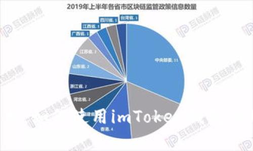 全面解析：如何使用imToken钱包管理USDT