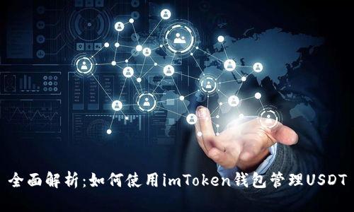 全面解析：如何使用imToken钱包管理USDT