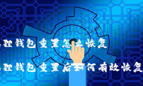 手机小狐狸钱包重置怎么恢复

手机小狐狸钱包重置后如何有效恢复用户数据