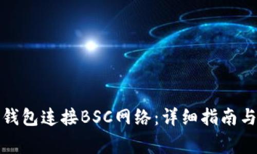 如何使用狐狸钱包连接BSC网络：详细指南与常见问题解答