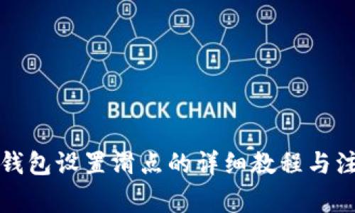 小狐狸钱包设置滑点的详细教程与注意事项