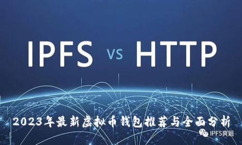 2023年最新虚拟币钱包推荐与全面分析