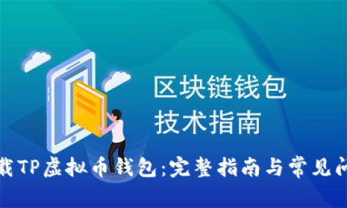 如何下载TP虚拟币钱包：完整指南与常见问题解答