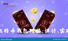 : 全面解析比特币钱包对接