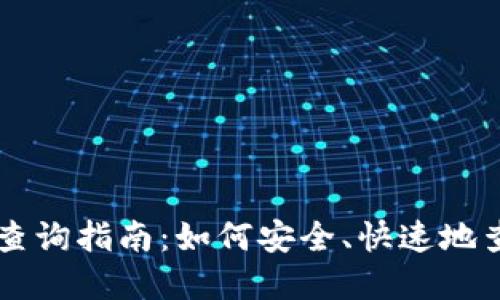区块链钱包查询指南：如何安全、快速地查找您的资产