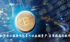 如何将小狐狸钱包导入以