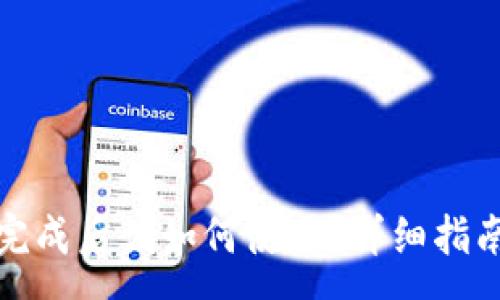 :
小狐狸钱包创建完成后该如何使用？详细指南与常见问题解答