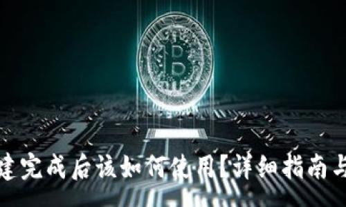 :
小狐狸钱包创建完成后该如何使用？详细指南与常见问题解答