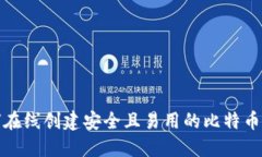 如何在线创建安全且易用