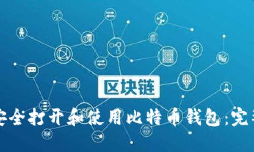 如何安全打开和使用比特币钱包：完整指南