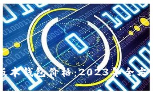 以太坊最新版本钱包价格：2023年全方位分析与比较