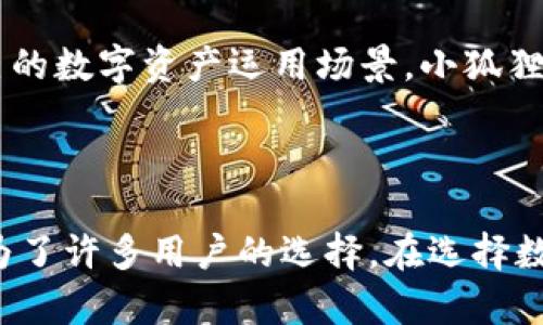   小狐狸钱包：安全性与用户体验全面分析 / 

 guanjianci 小狐狸钱包, 数字钱包, 区块链, 加密货币 /guanjianci 

小狐狸钱包（也被称为“小狐狸”或“TokenPocket”）是一种数字钱包，专为存储、管理和交易加密货币而设计。在加密货币日益普及的今天，钱包的安全性和用户体验成为了用户选择的重要考量因素。在本文中，我们将全面分析小狐狸钱包的可靠性，探讨其功能、特点，以及用户反馈等方面的内容。

### 小狐狸钱包的功能与特点

小狐狸钱包提供多种功能，满足用户的不同需求。以下是一些核心功能：

#### 1. 钱包安全性

小狐狸钱包采用了多种安全保护措施，确保用户资产的安全。其私钥存储在用户的本地设备中，不会上传至任何服务器，这样即便钱包的服务器被攻击，用户的资产仍然安全。此外，小狐狸还通过多重身份验证、冷存储等手段提升安全性。

#### 2. 多种币种支持

小狐狸钱包不仅支持以太坊（ETH），还支持众多ERC20代币以及其他主流加密货币。这一特点使得用户可以在一个钱包中管理多种资产，极大地提升了便利性。

#### 3. 用户友好的界面

小狐狸钱包的界面设计简单易用，适合各种水平的用户。无论是新手用户还是加密货币的资深玩家，都能够快速上手，进行资金的管理和交易。

#### 4. 去中心化的自治模型

小狐狸钱包运用了去中心化的自治模型，用户对钱包的使用拥有更高的自主权。这一机制降低了用户在钱包运营过程中的依赖性，增强了对资产的控制感。

### 小狐狸钱包的安全性分析

尽管小狐狸钱包的功能突出，但安全性始终是用户关心的重点。我们将从以下几个方面进行深入分析：

#### 私钥管理

私钥是加密货币钱包的核心，拥有私钥就等于拥有相应的资产。小狐狸钱包将私钥保存在用户的设备上，避免了数据泄露的风险。用户切忌将私钥泄露给他人。此外，相比于线上钱包，离线钱包（Cold Wallet）的安全性更高，但在使用上可能会稍显不便。

#### 交易验证

小狐狸钱包的交易过程会经过多重身份验证，进一步确保交易的安全性。用户在发起交易前，需经过认证，避免恶意攻击。此外，小狐狸钱包的交易记录会实时更新，用户可以随时查看交易状态，增强透明度。

#### 安全更新与维护

小狐狸钱包团队定期发布安全更新，以修补潜在的安全漏洞。用户应当及时更新钱包版本，以保障其资产安全。

### 用户体验

#### 1. 使用方便

小狐狸钱包的操作流程简单明了，用户可以快速完成转账、接收、兑换等操作。这一友好的用户体验大大降低了进入加密货币市场的门槛，使得更多的普通用户能够参与。

#### 2. 客服支持

小狐狸钱包提供贴心的客服支持，用户可以在使用过程中随时向客服寻求帮助。客服团队通常能够快速响应用户的问题，处理用户的反馈。

#### 3. 学习与成长

小狐狸钱包还提供了丰富的学习资源，例如使用指南、FAQ等，帮助用户快速了解钱包及其功能，提升其使用技能。

### 小狐狸钱包与同类产品比较

在市面上，除了小狐狸，还有其它众多数字钱包产品。例如：MetaMask、Trust Wallet和Coinbase Wallet。这些产品各有优劣，以下是一些比较：

#### MetaMask

MetaMask是一个广泛使用的以太坊钱包，用户群体庞大。然而，MetaMask只支持以太坊及其代币，而小狐狸钱包则支持多种币种，使得小狐狸钱包在功能上更具竞争力。

#### Trust Wallet

Trust Wallet是一个比较受欢迎的移动钱包，支持广泛的币种和代币。相较于小狐狸钱包，Trust Wallet的用户社区和生态系统相对更加成熟，但在安全性和私钥管理上，小狐狸钱包可能具有一定的优势。

#### Coinbase Wallet

Coinbase Wallet是Coinbase交易所推出的自托管钱包，适合新手用户。虽然其安全性较高，但用户需依赖Coinbase帐户进行进一步的交易。相较而言，小狐狸钱包因其去中心化设计，让用户拥有更高的自主权。

### 小狐狸钱包的问题解答

#### 1. 小狐狸钱包支持哪些币种？

小狐狸钱包支持多种加密货币，包括比特币（BTC）、以太坊（ETH）、瑞波币（XRP）、以及大量ERC20代币。用户可以通过小狐狸钱包轻松管理和转账不同币种，为用户提供了极大的便利。尤其是在当前多链共存的环境下，多币种支持显得尤为重要。用户在选择钱包时，应关注其支持的币种范围，以确保能够满足个人投资的需求。

#### 2. 小狐狸钱包安全吗？

安全性是用户选择数字钱包时的重要考量因素。小狐狸钱包通过多种手段确保用户资产的安全，包括私钥本地存储、交易多重验证等。但用户同样需要增强自身的安全意识，切勿将私钥泄露给他人。此外，定期更新钱包，可以帮助用户规避一些潜在的安全隐忧。

#### 3. 如何恢复小狐狸钱包？

如果用户遗忘了小狐狸钱包的密码，或者意外删除了钱包，恢复钱包的方法主要依赖于助记词。用户在创建小狐狸钱包时，会获得一组助记词，这是恢复钱包的关键。如果保持妥善，用户可以通过输入助记词恢复钱包。使用助记词时，应当注意其安全性，避免泄露。

#### 4. 小狐狸钱包的费用是多少？

小狐狸钱包本身通常是不收取使用费用的，但在进行交易时，用户需支付网络手续费。这一费用是按照所选网络的交易拥堵程度和闪电网状况而定。用户在交易时，应提前了解当前手续费水平，避免不必要的损失。

#### 5. 小狐狸钱包是否支持DApp？

小狐狸钱包不仅支持数字货币存储与交易，还支持去中心化应用（DApp）的访问与交互。用户可以在小狐狸钱包中直接浏览和使用各种DApp，参与DeFi、NFT等业务，进而拓展自己的数字资产运用场景。小狐狸钱包的这项特点使得其不仅仅是一个钱包，也是连接用户与加密生态的重要工具。

### 结论

通过以上深入分析，我们可以清晰地看到小狐狸钱包在安全性、功能性、用户体验等方面的优势。尽管市场上还有其他竞争对手，但小狐狸钱包凭借其优质的服务和高安全性，成为了许多用户的选择。在选择数字钱包时，用户不仅要关注功能，还需重视安全性。无论选择哪个钱包，保护个人资产始终是最重要的。希望本文的分析能够帮助用户更好地理解小狐狸钱包，并做出合适的选择。