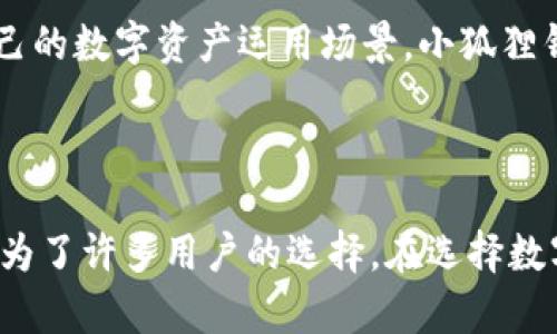   小狐狸钱包：安全性与用户体验全面分析 / 

 guanjianci 小狐狸钱包, 数字钱包, 区块链, 加密货币 /guanjianci 

小狐狸钱包（也被称为“小狐狸”或“TokenPocket”）是一种数字钱包，专为存储、管理和交易加密货币而设计。在加密货币日益普及的今天，钱包的安全性和用户体验成为了用户选择的重要考量因素。在本文中，我们将全面分析小狐狸钱包的可靠性，探讨其功能、特点，以及用户反馈等方面的内容。

### 小狐狸钱包的功能与特点

小狐狸钱包提供多种功能，满足用户的不同需求。以下是一些核心功能：

#### 1. 钱包安全性

小狐狸钱包采用了多种安全保护措施，确保用户资产的安全。其私钥存储在用户的本地设备中，不会上传至任何服务器，这样即便钱包的服务器被攻击，用户的资产仍然安全。此外，小狐狸还通过多重身份验证、冷存储等手段提升安全性。

#### 2. 多种币种支持

小狐狸钱包不仅支持以太坊（ETH），还支持众多ERC20代币以及其他主流加密货币。这一特点使得用户可以在一个钱包中管理多种资产，极大地提升了便利性。

#### 3. 用户友好的界面

小狐狸钱包的界面设计简单易用，适合各种水平的用户。无论是新手用户还是加密货币的资深玩家，都能够快速上手，进行资金的管理和交易。

#### 4. 去中心化的自治模型

小狐狸钱包运用了去中心化的自治模型，用户对钱包的使用拥有更高的自主权。这一机制降低了用户在钱包运营过程中的依赖性，增强了对资产的控制感。

### 小狐狸钱包的安全性分析

尽管小狐狸钱包的功能突出，但安全性始终是用户关心的重点。我们将从以下几个方面进行深入分析：

#### 私钥管理

私钥是加密货币钱包的核心，拥有私钥就等于拥有相应的资产。小狐狸钱包将私钥保存在用户的设备上，避免了数据泄露的风险。用户切忌将私钥泄露给他人。此外，相比于线上钱包，离线钱包（Cold Wallet）的安全性更高，但在使用上可能会稍显不便。

#### 交易验证

小狐狸钱包的交易过程会经过多重身份验证，进一步确保交易的安全性。用户在发起交易前，需经过认证，避免恶意攻击。此外，小狐狸钱包的交易记录会实时更新，用户可以随时查看交易状态，增强透明度。

#### 安全更新与维护

小狐狸钱包团队定期发布安全更新，以修补潜在的安全漏洞。用户应当及时更新钱包版本，以保障其资产安全。

### 用户体验

#### 1. 使用方便

小狐狸钱包的操作流程简单明了，用户可以快速完成转账、接收、兑换等操作。这一友好的用户体验大大降低了进入加密货币市场的门槛，使得更多的普通用户能够参与。

#### 2. 客服支持

小狐狸钱包提供贴心的客服支持，用户可以在使用过程中随时向客服寻求帮助。客服团队通常能够快速响应用户的问题，处理用户的反馈。

#### 3. 学习与成长

小狐狸钱包还提供了丰富的学习资源，例如使用指南、FAQ等，帮助用户快速了解钱包及其功能，提升其使用技能。

### 小狐狸钱包与同类产品比较

在市面上，除了小狐狸，还有其它众多数字钱包产品。例如：MetaMask、Trust Wallet和Coinbase Wallet。这些产品各有优劣，以下是一些比较：

#### MetaMask

MetaMask是一个广泛使用的以太坊钱包，用户群体庞大。然而，MetaMask只支持以太坊及其代币，而小狐狸钱包则支持多种币种，使得小狐狸钱包在功能上更具竞争力。

#### Trust Wallet

Trust Wallet是一个比较受欢迎的移动钱包，支持广泛的币种和代币。相较于小狐狸钱包，Trust Wallet的用户社区和生态系统相对更加成熟，但在安全性和私钥管理上，小狐狸钱包可能具有一定的优势。

#### Coinbase Wallet

Coinbase Wallet是Coinbase交易所推出的自托管钱包，适合新手用户。虽然其安全性较高，但用户需依赖Coinbase帐户进行进一步的交易。相较而言，小狐狸钱包因其去中心化设计，让用户拥有更高的自主权。

### 小狐狸钱包的问题解答

#### 1. 小狐狸钱包支持哪些币种？

小狐狸钱包支持多种加密货币，包括比特币（BTC）、以太坊（ETH）、瑞波币（XRP）、以及大量ERC20代币。用户可以通过小狐狸钱包轻松管理和转账不同币种，为用户提供了极大的便利。尤其是在当前多链共存的环境下，多币种支持显得尤为重要。用户在选择钱包时，应关注其支持的币种范围，以确保能够满足个人投资的需求。

#### 2. 小狐狸钱包安全吗？

安全性是用户选择数字钱包时的重要考量因素。小狐狸钱包通过多种手段确保用户资产的安全，包括私钥本地存储、交易多重验证等。但用户同样需要增强自身的安全意识，切勿将私钥泄露给他人。此外，定期更新钱包，可以帮助用户规避一些潜在的安全隐忧。

#### 3. 如何恢复小狐狸钱包？

如果用户遗忘了小狐狸钱包的密码，或者意外删除了钱包，恢复钱包的方法主要依赖于助记词。用户在创建小狐狸钱包时，会获得一组助记词，这是恢复钱包的关键。如果保持妥善，用户可以通过输入助记词恢复钱包。使用助记词时，应当注意其安全性，避免泄露。

#### 4. 小狐狸钱包的费用是多少？

小狐狸钱包本身通常是不收取使用费用的，但在进行交易时，用户需支付网络手续费。这一费用是按照所选网络的交易拥堵程度和闪电网状况而定。用户在交易时，应提前了解当前手续费水平，避免不必要的损失。

#### 5. 小狐狸钱包是否支持DApp？

小狐狸钱包不仅支持数字货币存储与交易，还支持去中心化应用（DApp）的访问与交互。用户可以在小狐狸钱包中直接浏览和使用各种DApp，参与DeFi、NFT等业务，进而拓展自己的数字资产运用场景。小狐狸钱包的这项特点使得其不仅仅是一个钱包，也是连接用户与加密生态的重要工具。

### 结论

通过以上深入分析，我们可以清晰地看到小狐狸钱包在安全性、功能性、用户体验等方面的优势。尽管市场上还有其他竞争对手，但小狐狸钱包凭借其优质的服务和高安全性，成为了许多用户的选择。在选择数字钱包时，用户不仅要关注功能，还需重视安全性。无论选择哪个钱包，保护个人资产始终是最重要的。希望本文的分析能够帮助用户更好地理解小狐狸钱包，并做出合适的选择。