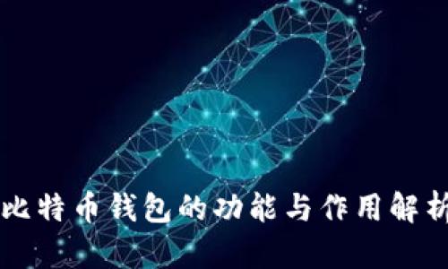 比特币钱包的功能与作用解析