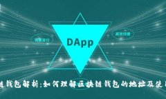 区块链钱包解析：如何理