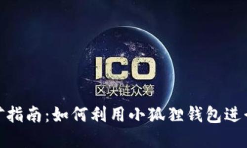 小狐狸钱包挖矿指南：如何利用小狐狸钱包进行数字货币挖矿