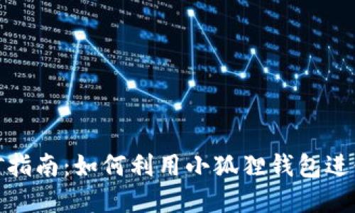 小狐狸钱包挖矿指南：如何利用小狐狸钱包进行数字货币挖矿