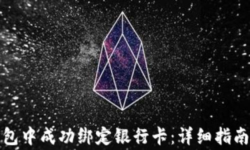 
如何在小狐狸钱包中成功绑定银行卡：详细指南和常见问题解答