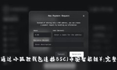 如何通过小狐狸钱包连接