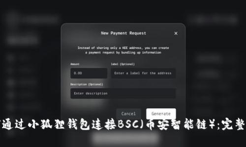 如何通过小狐狸钱包连接BSC（币安智能链）：完整指南