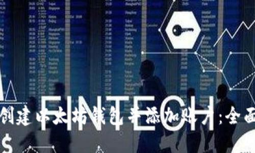 如何创建以太坊钱包并添加账户：全面指南