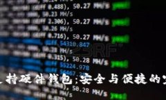 小狐狸支持硬件钱包：安