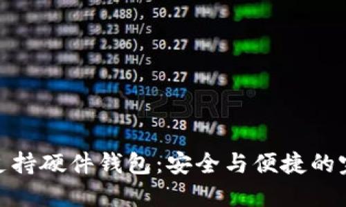 小狐狸支持硬件钱包：安全与便捷的完美结合