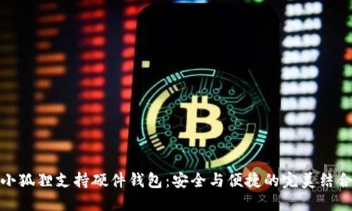 小狐狸支持硬件钱包：安全与便捷的完美结合