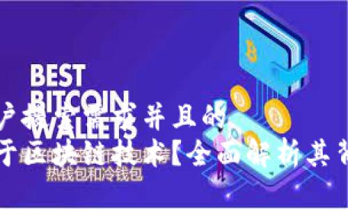 思考一个符合用户搜索需求并且的  
微信钱包是否基于区块链技术？全面解析其背后的机制和应用