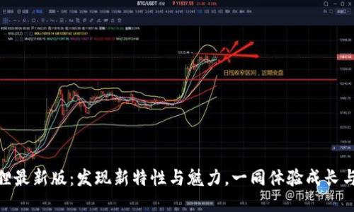 小狐狸最新版：发现新特性与魅力，一同体验成长与乐趣