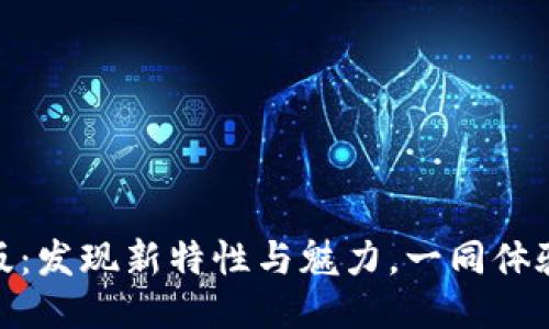 小狐狸最新版：发现新特性与魅力，一同体验成长与乐趣