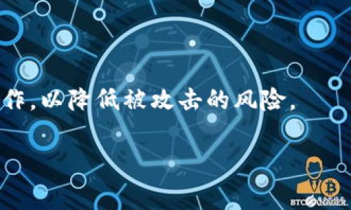   小狐狸钱包无法在浏览器中访问的解决方案与常见问题解析 / 

 guanjianci 小狐狸钱包, 浏览器设置, 兼容性问题, 钱包使用帮助 /guanjianci 

小狐狸钱包（Foxtail Wallet）是一款逐渐受到用户欢迎的数字资产管理工具，尤其是在加密货币市场中。然而，用户在使用过程中可能会遭遇一些技术问题，比如无法在浏览器中正常访问小狐狸钱包。这往往使得用户感到困惑甚至沮丧。本篇文章旨在详细探讨小狐狸钱包无法在浏览器中访问的原因，并提供相应的解决方案和一些实用的建议。此外，我们还将对相关常见问题进行详细解答，以帮助用户更好地理解和使用小狐狸钱包。

一、小狐狸钱包无法在浏览器中访问的常见原因

当用户发现小狐狸钱包无法在浏览器中访问时，首先需要考虑以下几个可能的原因：

1. **浏览器不兼容**：小狐狸钱包可能并不支持某些旧版本或特定类型的浏览器。检查浏览器的版本并确保其为最新版本是一个重要的步骤。

2. **网络问题**：有时候，网络连接问题会导致在浏览器中无法访问小狐狸钱包。慢速或不稳定的互联网连接可能会导致加载问题。

3. **浏览器设置**：一些浏览器的安全设置或插件可能会阻止小狐狸钱包正常加载。例如，广告拦截插件可能会阻止某些必需的内容加载。

4. **钱包扩展问题**：如果用户在使用小狐狸钱包的浏览器扩展，可能该扩展出现了问题或需要更新。确保扩展为最新版本是必要的。

二、解决小狐狸钱包无法在浏览器中访问的问题

对于每个问题，我们都可以采取相应的解决方案：

1. **检查浏览器兼容性**：确保您所使用的浏览器为 Chrome、Firefox 等主流浏览器的最新版本。访问小狐狸钱包官方网站或产品文档以获取支持的浏览器信息。

2. **检查网络连接**：尝试通过访问其他网页来验证您的网络连接是否正常。如果网络出现问题，请重置路由器或联系网络服务提供商。

3. **重置浏览器设置**：如果您怀疑浏览器设置导致了访问问题，可以尝试重置浏览器设置，或者临时关闭插件并访问小狐狸钱包。

4. **更新或重新安装扩展**：如果您使用小狐狸钱包的浏览器扩展，请前往扩展管理界面进行更新。此外，您也可以尝试删除并重新安装扩展。

三、使用小狐狸钱包的最佳实践

为了确保用户在最佳状态下使用小狐狸钱包，我们还整理了一些最佳实践：

1. **定期备份**：确保您定期备份自己的钱包信息和密钥，以免遭受损失。

2. **启用双重认证**：如果可行，请启用双重认证功能，以增强账户安全性。

3. **谨慎识别钓鱼网站**：访问小狐狸钱包时，请确认网站地址的正确性，避免访问伪装的钓鱼网站而导致账户被盗。

4. **保持软件更新**：无论是钱包还是机器，确保更新以获得最新的安全补丁和功能支持。

四、可能的相关问题解答

h4问题一：小狐狸钱包的常见安全问题是什么？/h4
在使用数字钱包时，安全问题是用户最为关注的方面之一。小狐狸钱包的安全性主要依赖于用户的操作习惯和开发团队的技术保障。常见的安全问题包括：密码泄露、私钥遗失以及遭遇网络钓鱼等。建议用户定期更改密码，确保密码强度，并备份私钥。

h4问题二：如何安全地管理小狐狸钱包中的数字资产？/h4
管理小狐狸钱包中的数字资产需要多方面的考虑，包括但不限于选择合适的存储方式（热钱包与冷钱包）、定期检查账户活动以及设立目标与预算。用户也应熟悉相关的市场信息与新闻，把控投资风险。

h4问题三：小狐狸钱包的客户支持如何？/h4
小狐狸钱包通常提供在线帮助和社区支持。用户可以通过官方网站获取指导，也可以在常见论坛上与其他用户交流。建议在遇到问题时，首先查阅FAQ部分，以获取快速的帮助信息。

h4问题四：小狐狸钱包是否支持多种加密货币？/h4
是的，小狐狸钱包支持多种主流加密货币，如比特币、以太坊等。用户可以通过钱包接口方便地进行资产管理和交易。建议用户在使用前，确认自己所持有的资产是否被支持，避免造成不必要的损失。

h4问题五：在移动设备上访问小狐狸钱包有何注意事项？/h4
在移动设备上使用小狐狸钱包时，用户需特别关注应用的下载来源，确保其为官方版本。此外，还应启用设备的安全设置，如密码保护、生物识别等，确保资产安全。尽量避免在公共Wi-Fi网络上进行敏感操作，以降低被攻击的风险。

通过本文的介绍，我们深入探讨了小狐狸钱包无法在浏览器中访问的问题及解决方案，并详细解答了与钱包使用相关的常见问题。希望此文能够帮助用户解决在使用小狐狸钱包过程中的困惑。