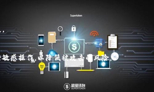   小狐狸钱包无法在浏览器中访问的解决方案与常见问题解析 / 

 guanjianci 小狐狸钱包, 浏览器设置, 兼容性问题, 钱包使用帮助 /guanjianci 

小狐狸钱包（Foxtail Wallet）是一款逐渐受到用户欢迎的数字资产管理工具，尤其是在加密货币市场中。然而，用户在使用过程中可能会遭遇一些技术问题，比如无法在浏览器中正常访问小狐狸钱包。这往往使得用户感到困惑甚至沮丧。本篇文章旨在详细探讨小狐狸钱包无法在浏览器中访问的原因，并提供相应的解决方案和一些实用的建议。此外，我们还将对相关常见问题进行详细解答，以帮助用户更好地理解和使用小狐狸钱包。

一、小狐狸钱包无法在浏览器中访问的常见原因

当用户发现小狐狸钱包无法在浏览器中访问时，首先需要考虑以下几个可能的原因：

1. **浏览器不兼容**：小狐狸钱包可能并不支持某些旧版本或特定类型的浏览器。检查浏览器的版本并确保其为最新版本是一个重要的步骤。

2. **网络问题**：有时候，网络连接问题会导致在浏览器中无法访问小狐狸钱包。慢速或不稳定的互联网连接可能会导致加载问题。

3. **浏览器设置**：一些浏览器的安全设置或插件可能会阻止小狐狸钱包正常加载。例如，广告拦截插件可能会阻止某些必需的内容加载。

4. **钱包扩展问题**：如果用户在使用小狐狸钱包的浏览器扩展，可能该扩展出现了问题或需要更新。确保扩展为最新版本是必要的。

二、解决小狐狸钱包无法在浏览器中访问的问题

对于每个问题，我们都可以采取相应的解决方案：

1. **检查浏览器兼容性**：确保您所使用的浏览器为 Chrome、Firefox 等主流浏览器的最新版本。访问小狐狸钱包官方网站或产品文档以获取支持的浏览器信息。

2. **检查网络连接**：尝试通过访问其他网页来验证您的网络连接是否正常。如果网络出现问题，请重置路由器或联系网络服务提供商。

3. **重置浏览器设置**：如果您怀疑浏览器设置导致了访问问题，可以尝试重置浏览器设置，或者临时关闭插件并访问小狐狸钱包。

4. **更新或重新安装扩展**：如果您使用小狐狸钱包的浏览器扩展，请前往扩展管理界面进行更新。此外，您也可以尝试删除并重新安装扩展。

三、使用小狐狸钱包的最佳实践

为了确保用户在最佳状态下使用小狐狸钱包，我们还整理了一些最佳实践：

1. **定期备份**：确保您定期备份自己的钱包信息和密钥，以免遭受损失。

2. **启用双重认证**：如果可行，请启用双重认证功能，以增强账户安全性。

3. **谨慎识别钓鱼网站**：访问小狐狸钱包时，请确认网站地址的正确性，避免访问伪装的钓鱼网站而导致账户被盗。

4. **保持软件更新**：无论是钱包还是机器，确保更新以获得最新的安全补丁和功能支持。

四、可能的相关问题解答

h4问题一：小狐狸钱包的常见安全问题是什么？/h4
在使用数字钱包时，安全问题是用户最为关注的方面之一。小狐狸钱包的安全性主要依赖于用户的操作习惯和开发团队的技术保障。常见的安全问题包括：密码泄露、私钥遗失以及遭遇网络钓鱼等。建议用户定期更改密码，确保密码强度，并备份私钥。

h4问题二：如何安全地管理小狐狸钱包中的数字资产？/h4
管理小狐狸钱包中的数字资产需要多方面的考虑，包括但不限于选择合适的存储方式（热钱包与冷钱包）、定期检查账户活动以及设立目标与预算。用户也应熟悉相关的市场信息与新闻，把控投资风险。

h4问题三：小狐狸钱包的客户支持如何？/h4
小狐狸钱包通常提供在线帮助和社区支持。用户可以通过官方网站获取指导，也可以在常见论坛上与其他用户交流。建议在遇到问题时，首先查阅FAQ部分，以获取快速的帮助信息。

h4问题四：小狐狸钱包是否支持多种加密货币？/h4
是的，小狐狸钱包支持多种主流加密货币，如比特币、以太坊等。用户可以通过钱包接口方便地进行资产管理和交易。建议用户在使用前，确认自己所持有的资产是否被支持，避免造成不必要的损失。

h4问题五：在移动设备上访问小狐狸钱包有何注意事项？/h4
在移动设备上使用小狐狸钱包时，用户需特别关注应用的下载来源，确保其为官方版本。此外，还应启用设备的安全设置，如密码保护、生物识别等，确保资产安全。尽量避免在公共Wi-Fi网络上进行敏感操作，以降低被攻击的风险。

通过本文的介绍，我们深入探讨了小狐狸钱包无法在浏览器中访问的问题及解决方案，并详细解答了与钱包使用相关的常见问题。希望此文能够帮助用户解决在使用小狐狸钱包过程中的困惑。